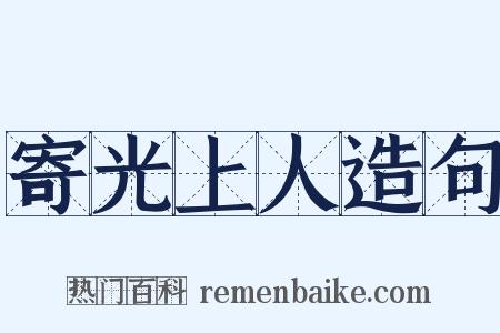 寄光上人造句是什么意思的图片